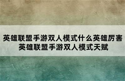 英雄联盟手游双人模式什么英雄厉害 英雄联盟手游双人模式天赋